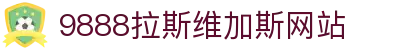 9888拉斯维加斯(股份)有限公司-官方网站